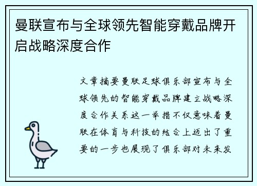 曼联宣布与全球领先智能穿戴品牌开启战略深度合作 曼联宣布与全球领先智能穿戴品牌开启战略深度合作