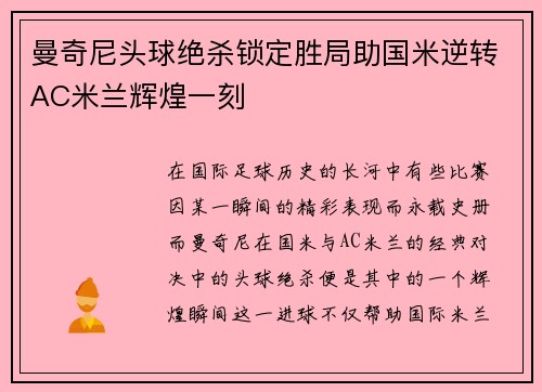 曼奇尼头球绝杀锁定胜局助国米逆转AC米兰辉煌一刻 曼奇尼头球绝杀锁定胜局助国米逆转AC米兰辉煌一刻