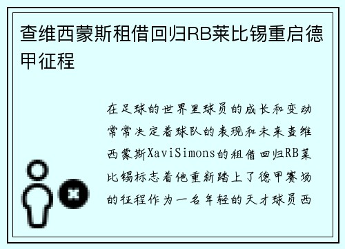 查维西蒙斯租借回归RB莱比锡重启德甲征程