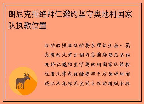 朗尼克拒绝拜仁邀约坚守奥地利国家队执教位置