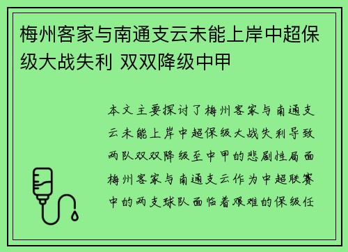梅州客家与南通支云未能上岸中超保级大战失利 双双降级中甲