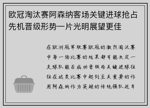 欧冠淘汰赛阿森纳客场关键进球抢占先机晋级形势一片光明展望更佳 欧冠淘汰赛阿森纳客场关键进球抢占先机晋级形势一片光明展望更佳