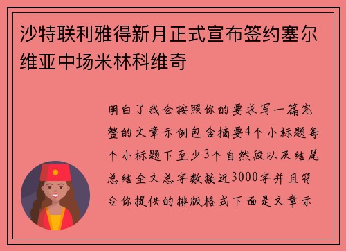 沙特联利雅得新月正式宣布签约塞尔维亚中场米林科维奇