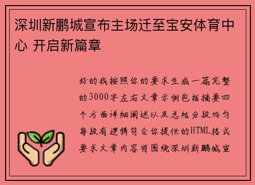深圳新鹏城宣布主场迁至宝安体育中心 开启新篇章