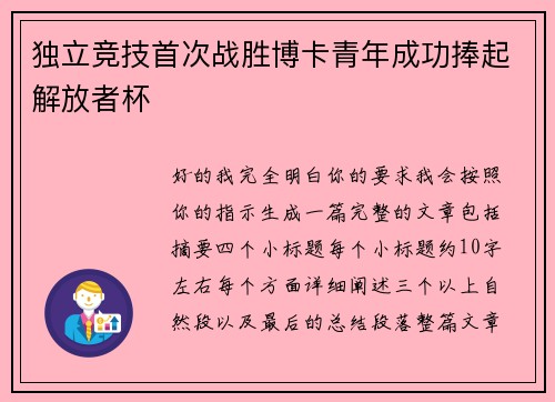 独立竞技首次战胜博卡青年成功捧起解放者杯
