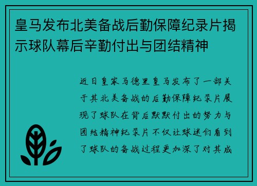 皇马发布北美备战后勤保障纪录片揭示球队幕后辛勤付出与团结精神 皇马发布北美备战后勤保障纪录片揭示球队幕后辛勤付出与团结精神