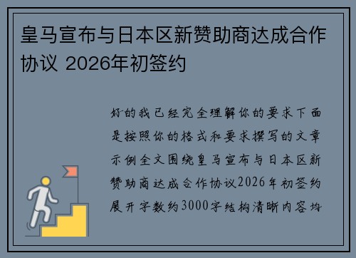 皇马宣布与日本区新赞助商达成合作协议 2026年初签约