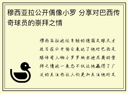 穆西亚拉公开偶像小罗 分享对巴西传奇球员的崇拜之情