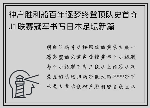 神户胜利船百年逐梦终登顶队史首夺J1联赛冠军书写日本足坛新篇