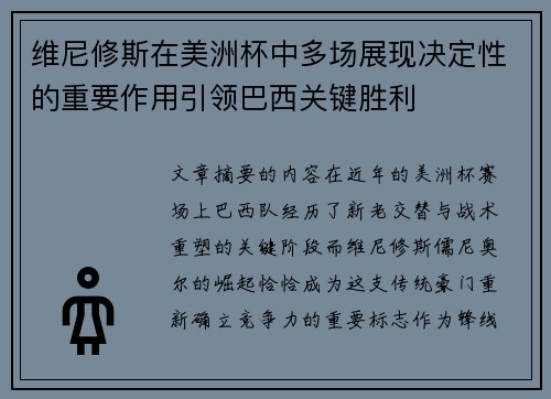 维尼修斯在美洲杯中多场展现决定性的重要作用引领巴西关键胜利 维尼修斯在美洲杯中多场展现决定性的重要作用引领巴西关键胜利