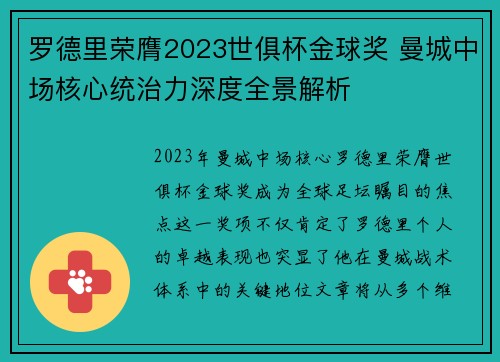 罗德里荣膺2023世俱杯金球奖 曼城中场核心统治力深度全景解析