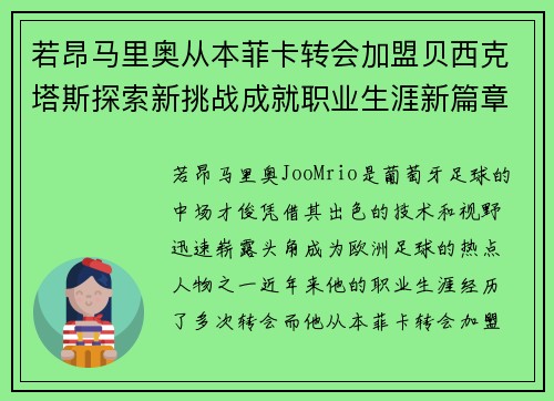 若昂马里奥从本菲卡转会加盟贝西克塔斯探索新挑战成就职业生涯新篇章 若昂马里奥从本菲卡转会加盟贝西克塔斯探索新挑战成就职业生涯新篇章