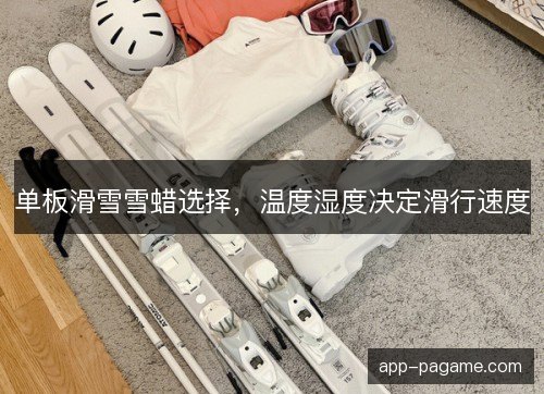 单板滑雪雪蜡选择，温度湿度决定滑行速度