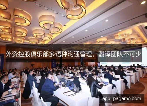 外资控股俱乐部多语种沟通管理，翻译团队不可少