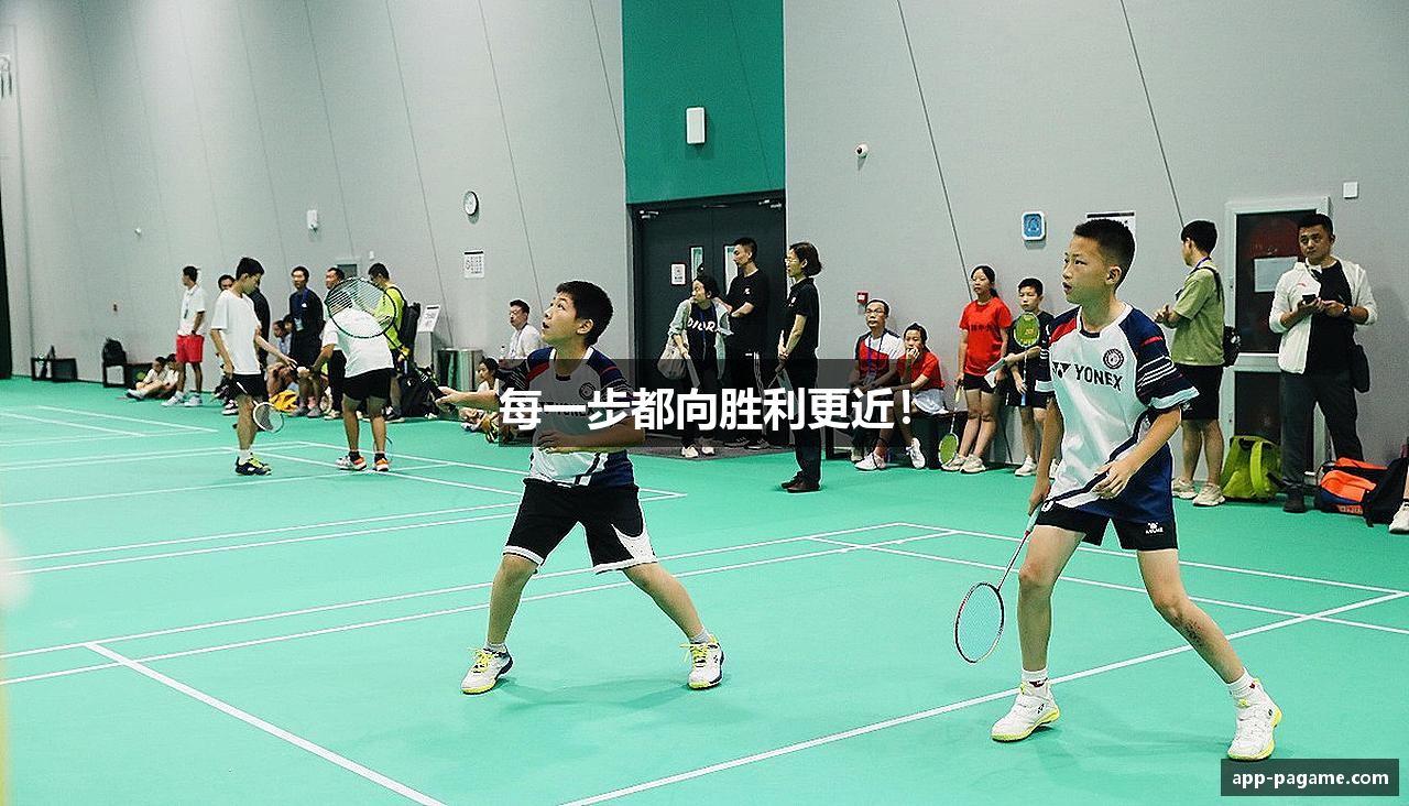 每一步都向胜利更近！