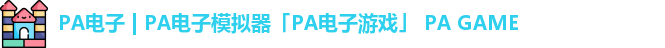 PA电子